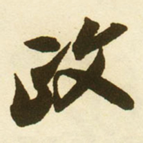 蔡京政书法图片