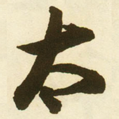 蔡京太书法图片