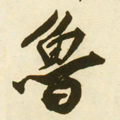 蔡京魯书法图片