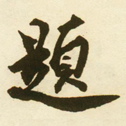 蔡京題书法图片