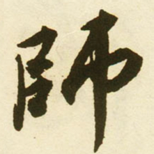 蔡京師书法图片