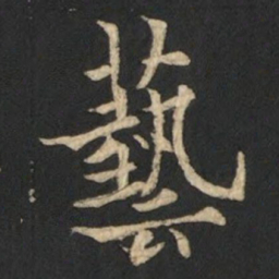 欧阳通藝书法图片