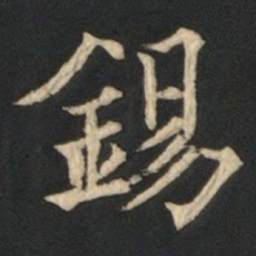 欧阳通錫书法图片