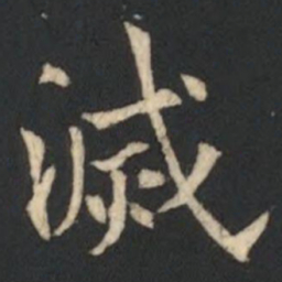 欧阳通滅书法图片