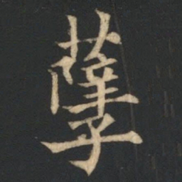 欧阳通孽书法图片