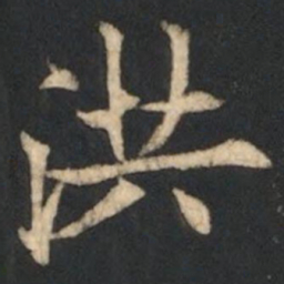 欧阳通洪书法图片