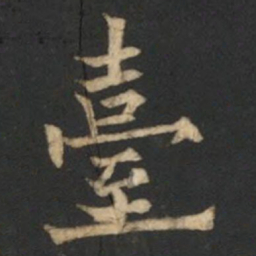 欧阳通臺书法图片
