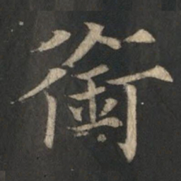 欧阳通銜书法图片