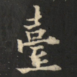 欧阳通臺书法图片