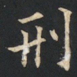 欧阳通刑书法图片