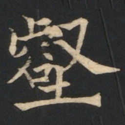 欧阳通壑书法图片