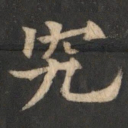 欧阳通究书法图片