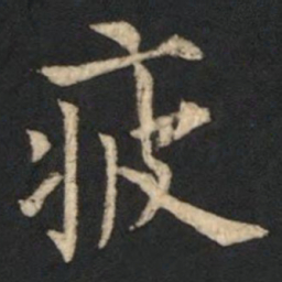 欧阳通疲书法图片