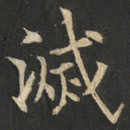 欧阳通滅书法图片
