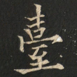 欧阳通臺书法图片