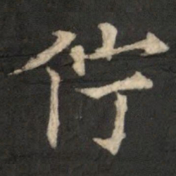 欧阳通佇书法图片