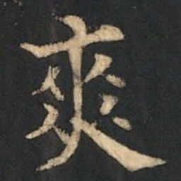 欧阳通爽书法图片