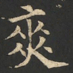 欧阳通爽书法图片