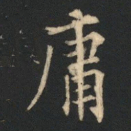 欧阳通庸书法图片