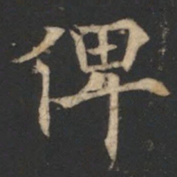 欧阳通俾书法图片