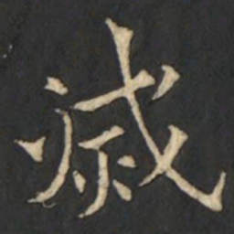欧阳通㓕书法图片
