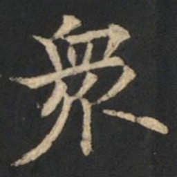 欧阳通衆书法图片