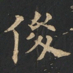 欧阳通俊书法图片