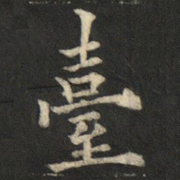 欧阳通臺书法图片