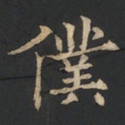 欧阳通僕书法图片