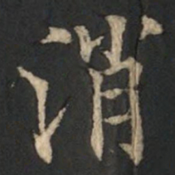 欧阳通消书法图片