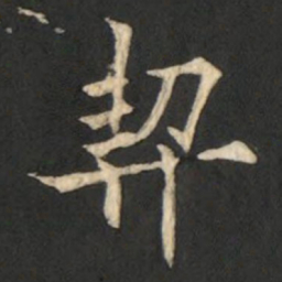 欧阳通契书法图片