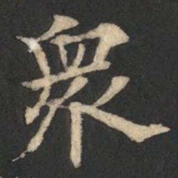 欧阳通衆书法图片
