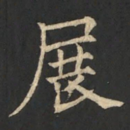 欧阳通展书法图片