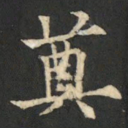 欧阳通奠书法图片