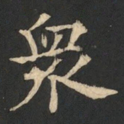 欧阳通衆书法图片