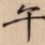 宋徽宗午书法图片