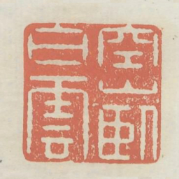 空山卧白云书法图片
