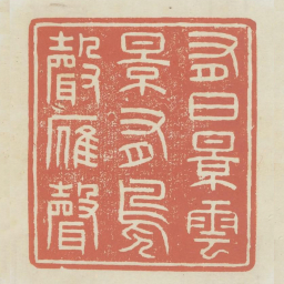 有日影云影有凫声雁声书法图片