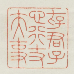 存君子心行丈夫事书法图片