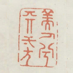 美人兮天一方书法图片