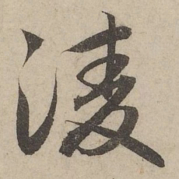 赵孟頫淩书法图片