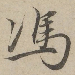 赵孟頫馮书法图片