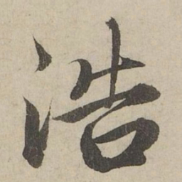 赵孟頫浩书法图片