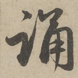 赵孟頫诵书法图片