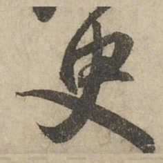赵孟頫臾书法图片