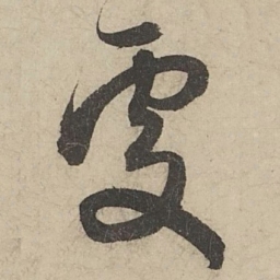 赵孟頫處书法图片