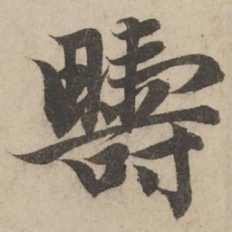 赵孟頫疇书法图片