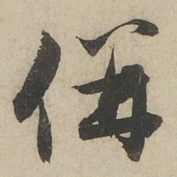 赵孟頫併书法图片