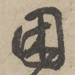 鲜于枢困书法图片