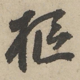 鲜于枢樞书法图片